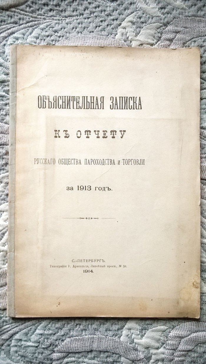 Объяснительная записка к отчету Русского общества пароходства и торговли за 1913 год.