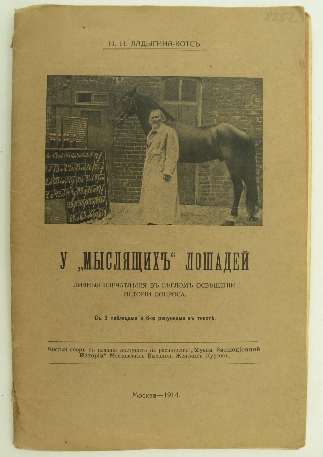 Ладыгина-Котс Н.Н. У `мыслящих` лошадей.