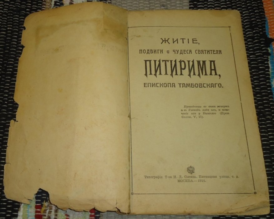 Житие, подвиги и чудеса Святителя Питирима, епископа Тамбовского.