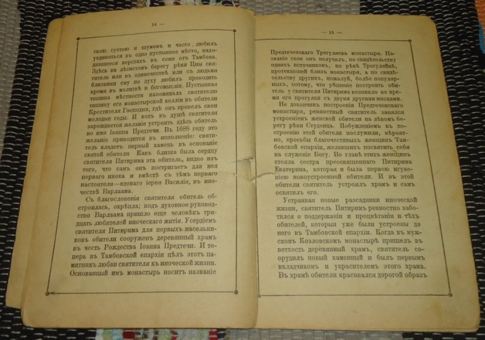 Житие, подвиги и чудеса Святителя Питирима, епископа Тамбовского.