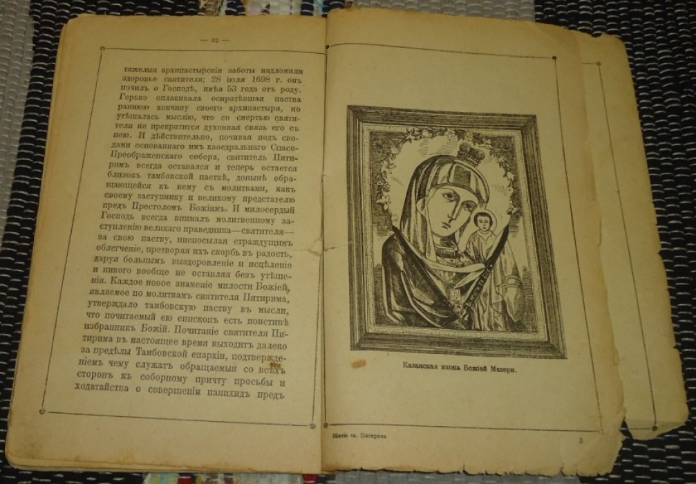 Житие, подвиги и чудеса Святителя Питирима, епископа Тамбовского.