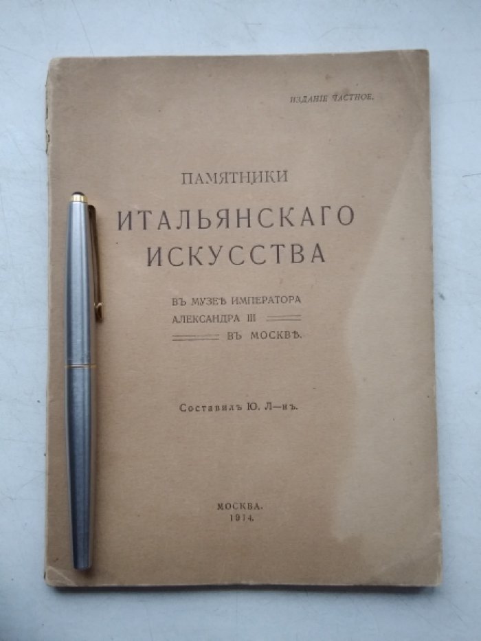 Л-н Ю. Памятники итальянского искусства в музее Императора Александра III в Москве.