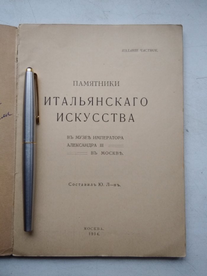 Л-н Ю. Памятники итальянского искусства в музее Императора Александра III в Москве.