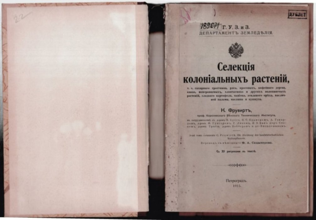 Фрувирт К. Селекция колониальных растений, т. е. сахарного тростника, риса, просовых, кофейного дерева, какао, померанцевых, хлпчатника и других волокнистых растений, сладкого картофеля, манiока, земляного ореха, масличной пальмы, маслины и кунжута.