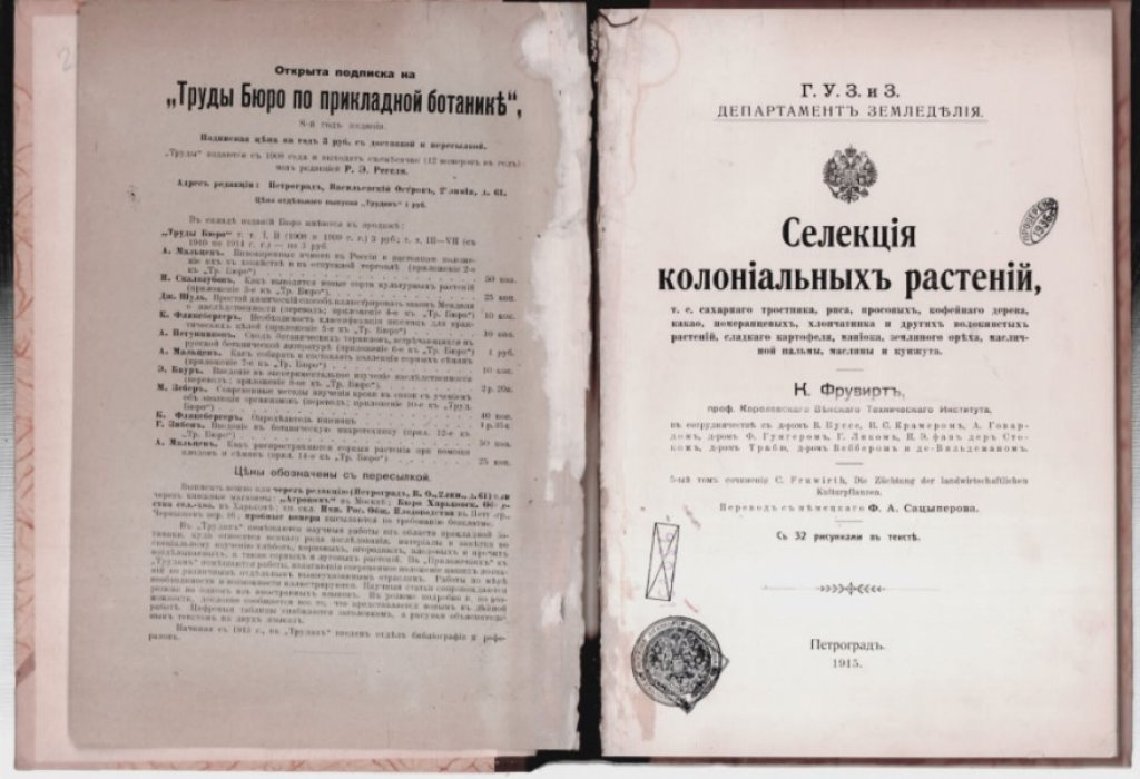 Фрувирт К. Селекция колониальных растений, т. е. сахарного тростника, риса, просовых, кофейного дерева, какао, померанцевых, хлпчатника и других волокнистых растений, сладкого картофеля, манiока, земляного ореха, масличной пальмы, маслины и кунжута.