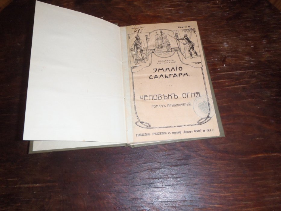 Сальгари Эмилио. Собрание сочинений Эмилио Сальгари. Человек огня. Роман приключений.