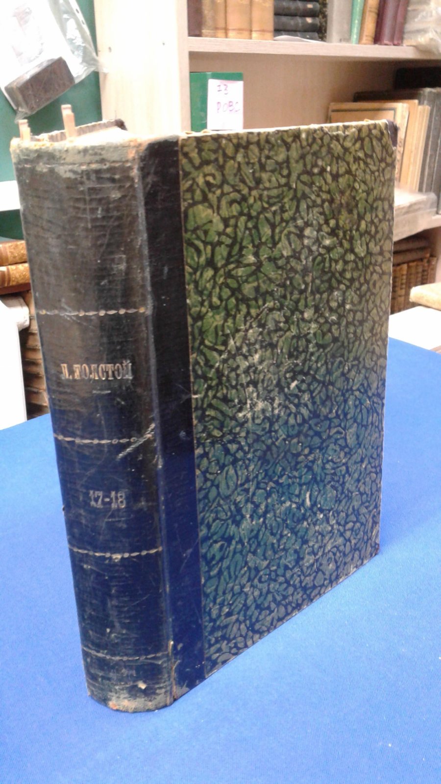 Толстой Л.Н. Полное собрание сочинений Льва Николаевича Толстого. ТТ. XVII и XVIII.