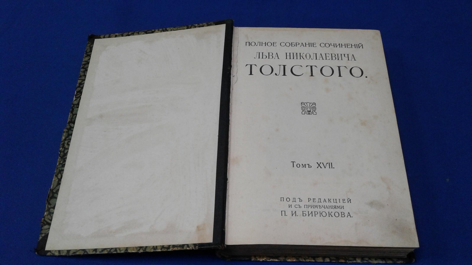 Толстой Л.Н. Полное собрание сочинений Льва Николаевича Толстого. ТТ. XVII и XVIII.