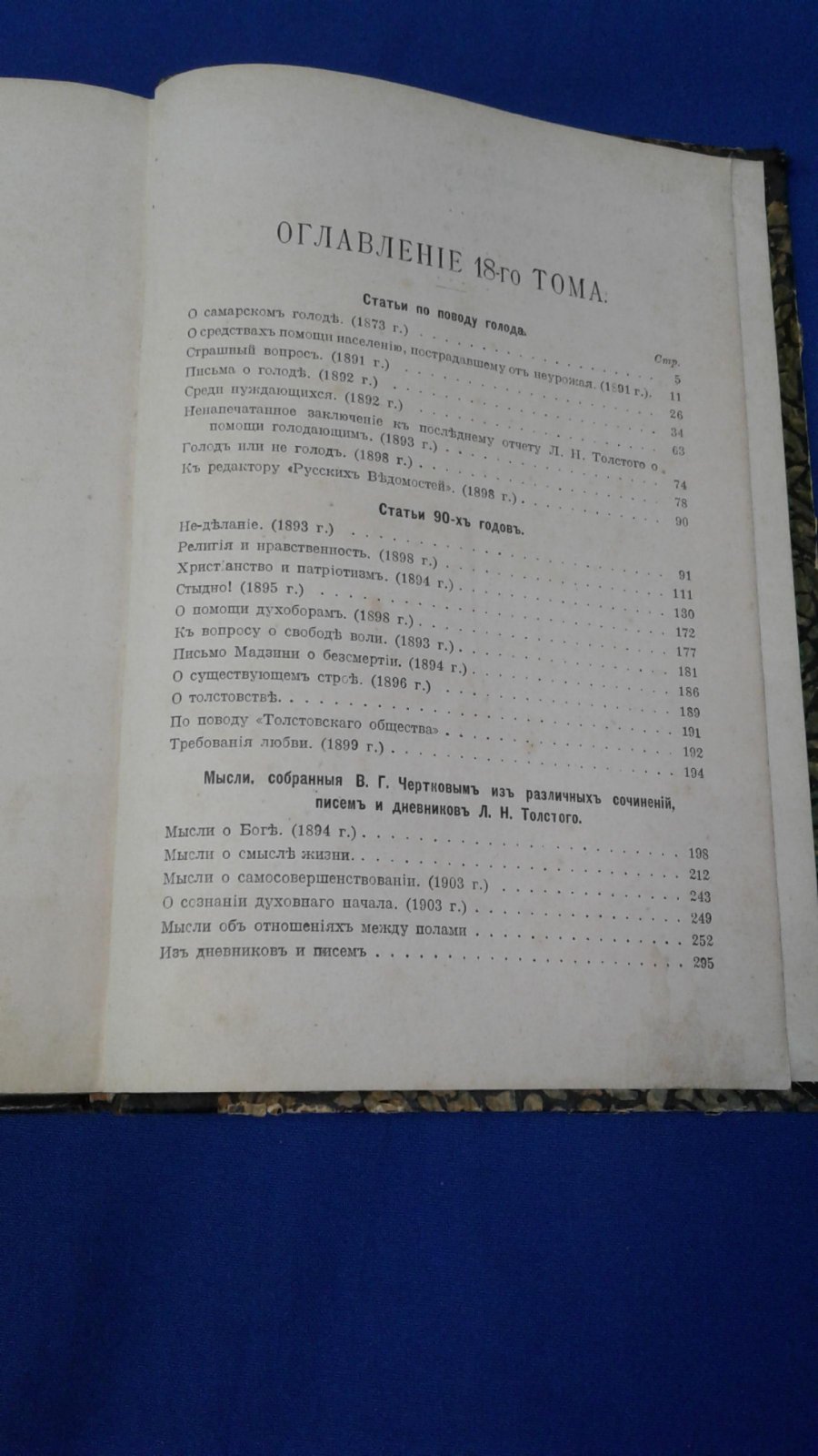 Толстой Л.Н. Полное собрание сочинений Льва Николаевича Толстого. ТТ. XVII и XVIII.