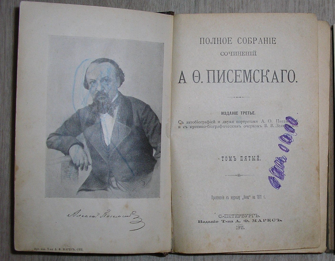 Писемский А.Ф. Полное собрание сочинений. В 8 томах. Отдельный том пятый.