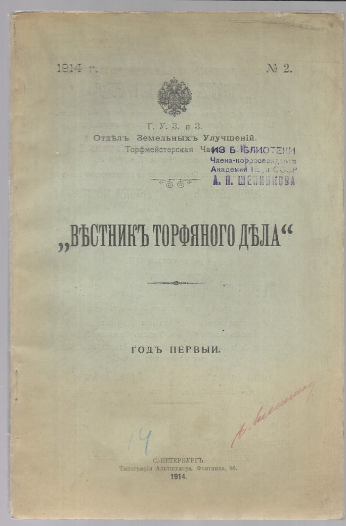 Вестник торфяного дела № 2, 1914 г.