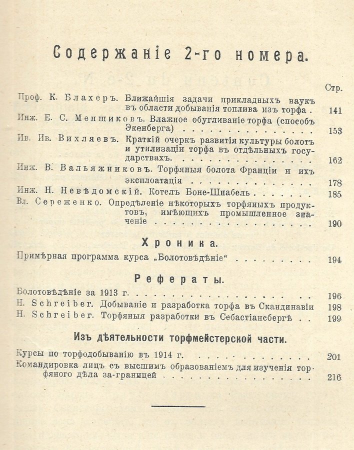 Вестник торфяного дела № 2, 1914 г.