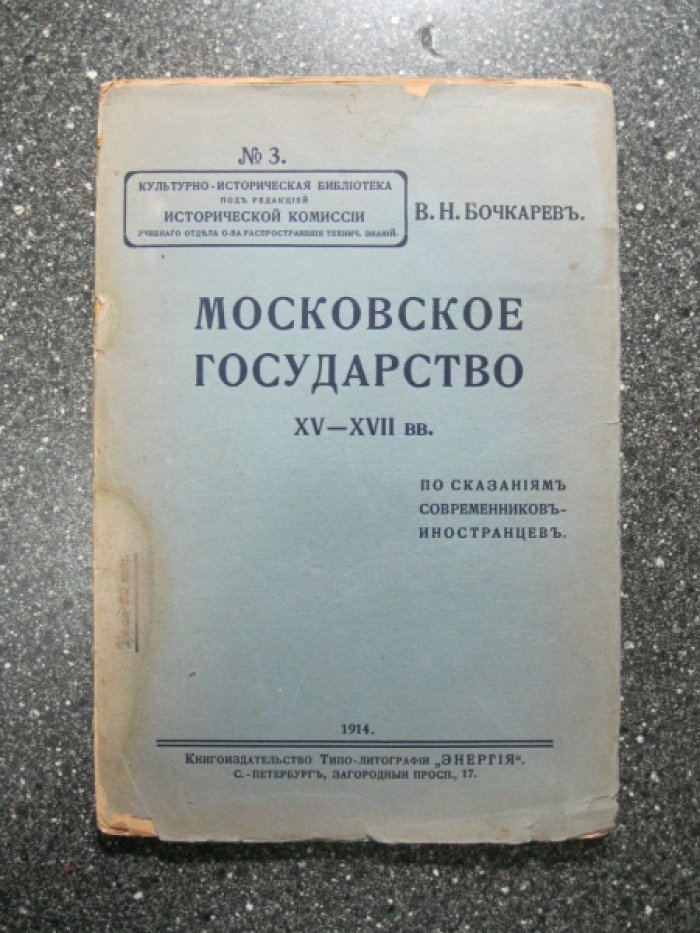 Бочкарев В.Н. Московское государство XV - XVII вв. по сказаниям современников-иностранцев.