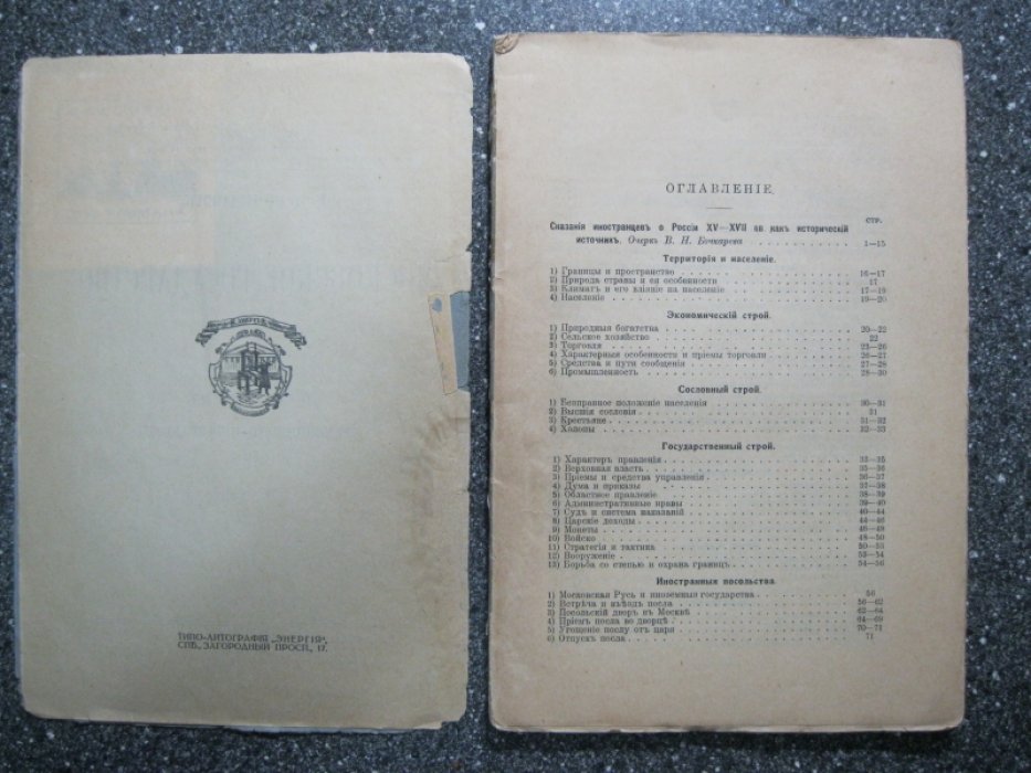 Бочкарев В.Н. Московское государство XV - XVII вв. по сказаниям современников-иностранцев.