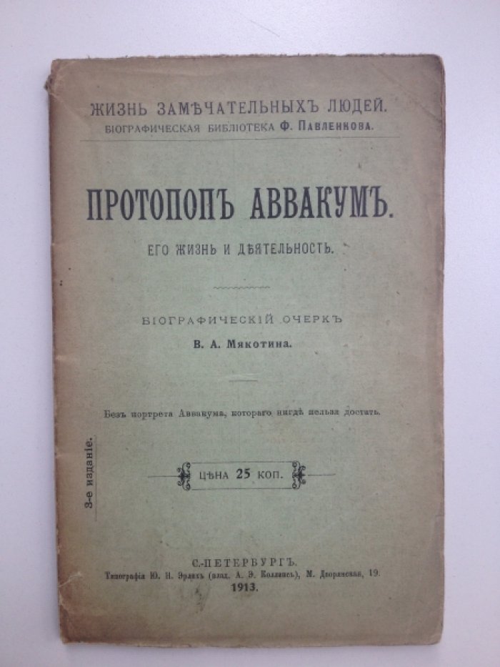 Мякотин В. А. Протопоп Аввакум. Его жизнь и деятельность.