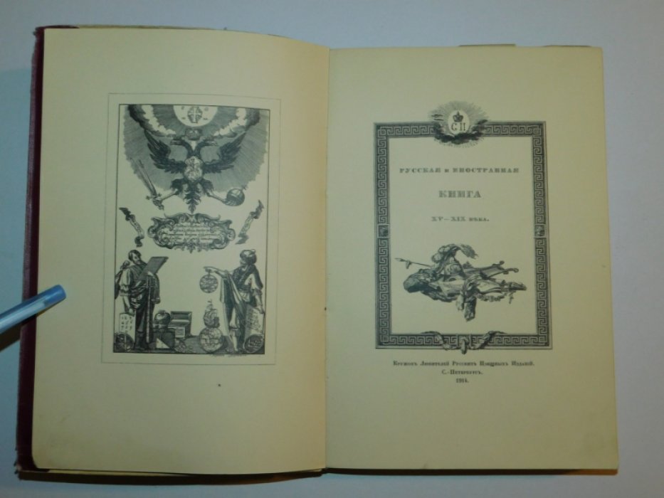 Верещагин В. А. Русская и иностранная книга XV-XIX века.