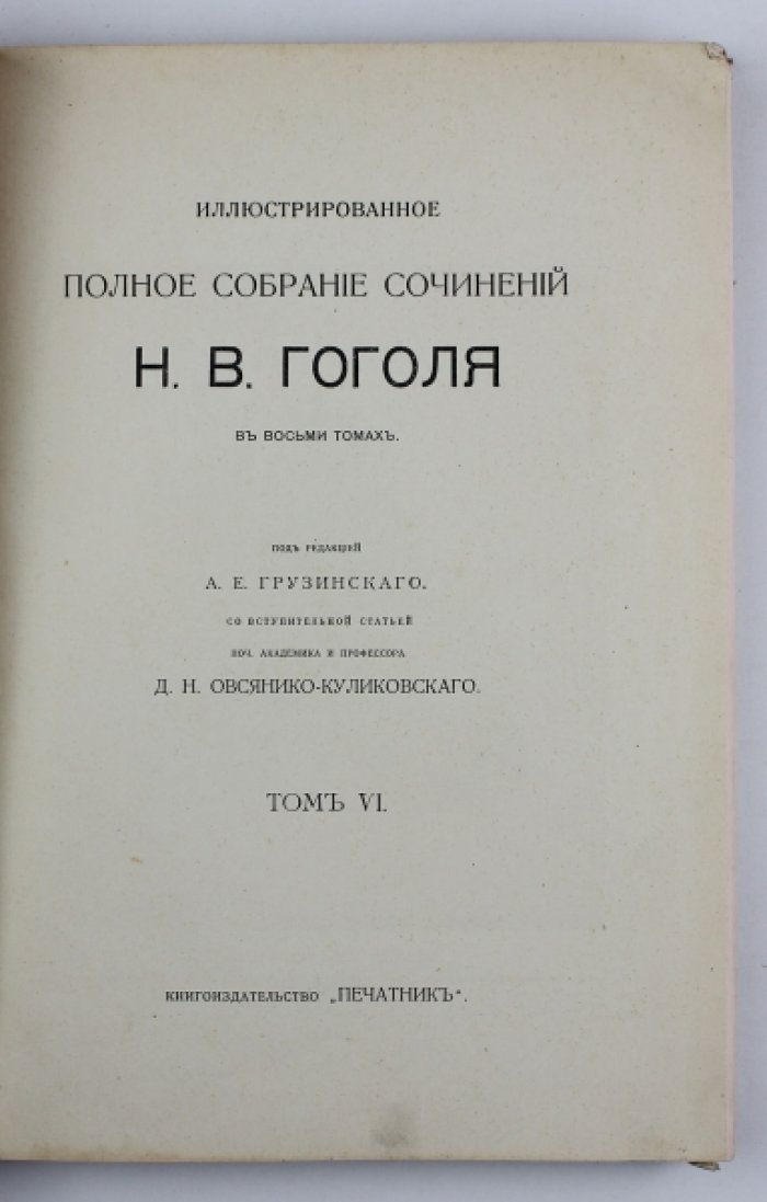 Гоголь Н.В. Иллюстрированное полное собрание сочинений в 8 томах. Т. VI. Мертвые души: Том второй