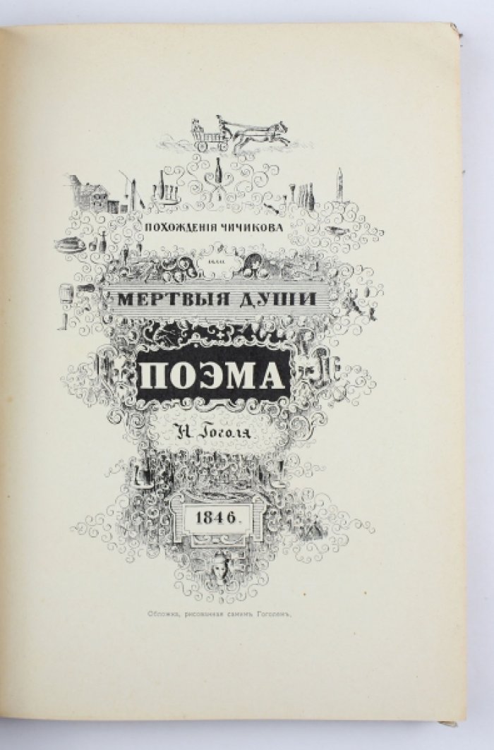 Гоголь Н.В. Иллюстрированное полное собрание сочинений в 8 томах. Т. VI. Мертвые души: Том второй