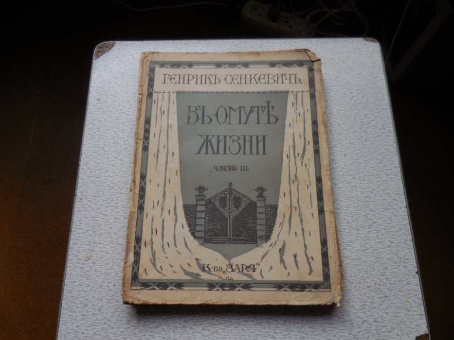 Сенкевич Генрих. В Омуте Жизни.