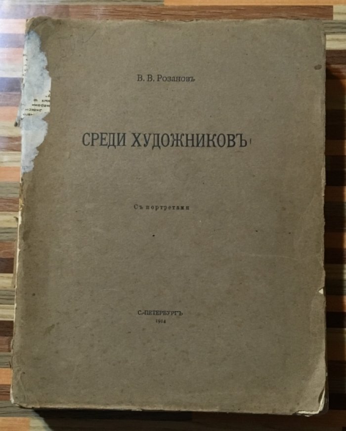 Розанов В.В. Среди художников.