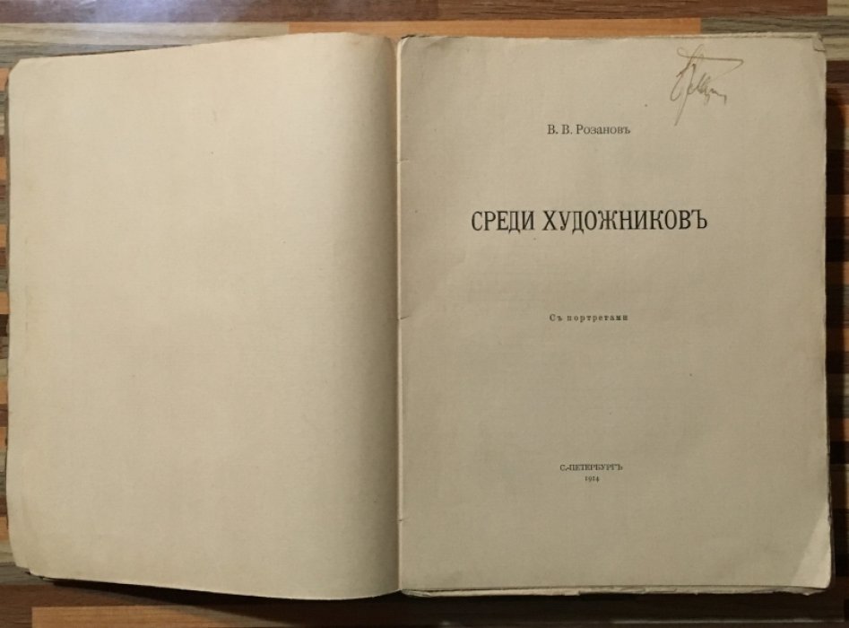 Розанов В.В. Среди художников.