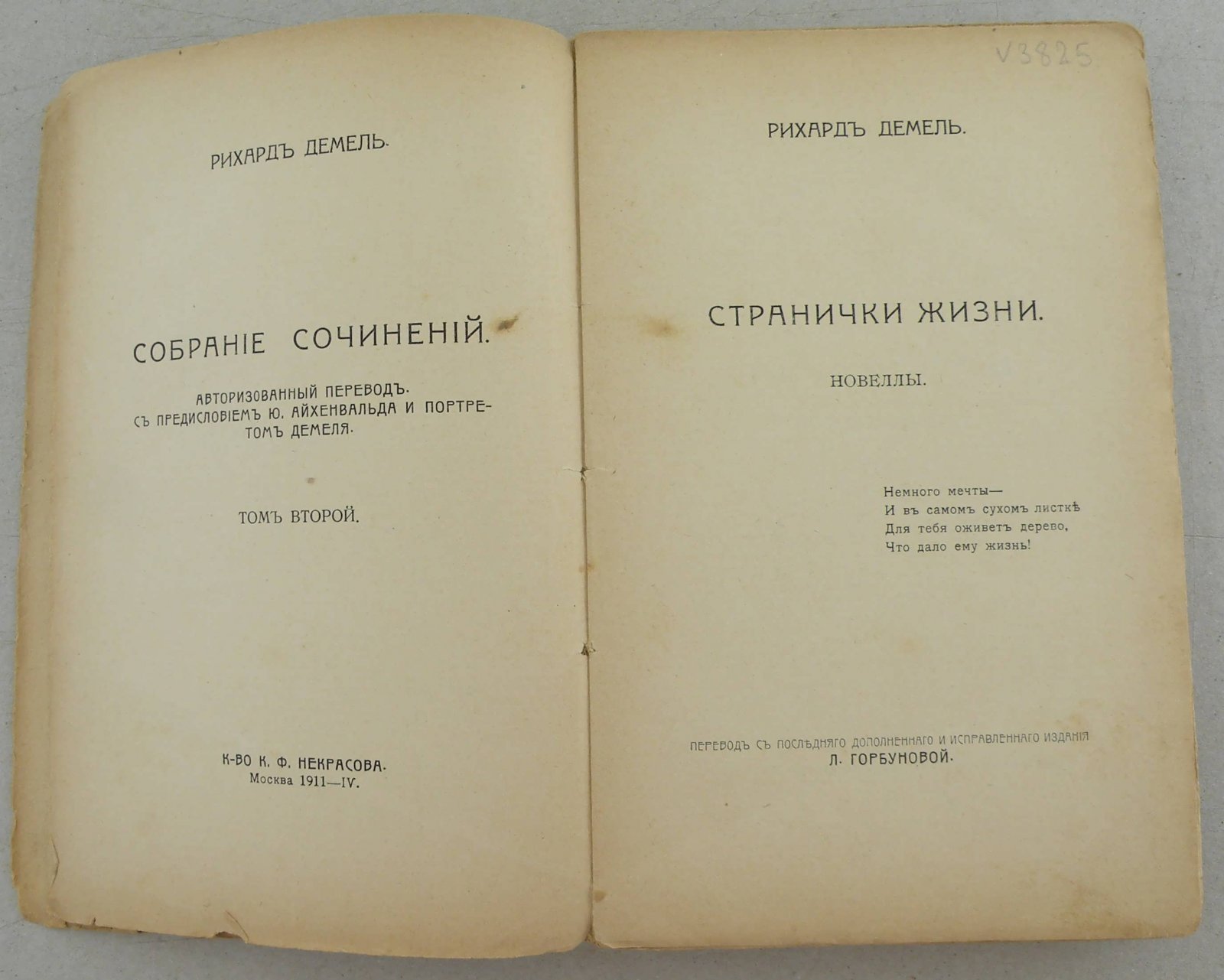 Рихард Демель. Собрание сочинений. Том II. Странички жизни. Новеллы.