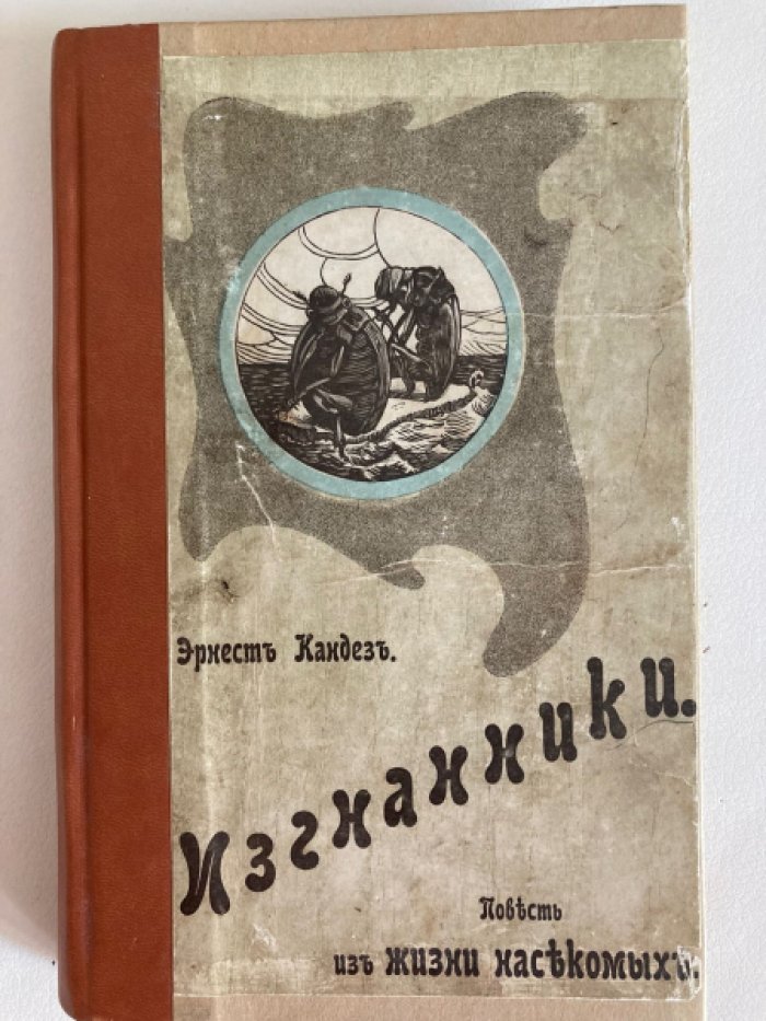 Кандез Эрнест. Изгнанники. Повесть из жизни насекомых