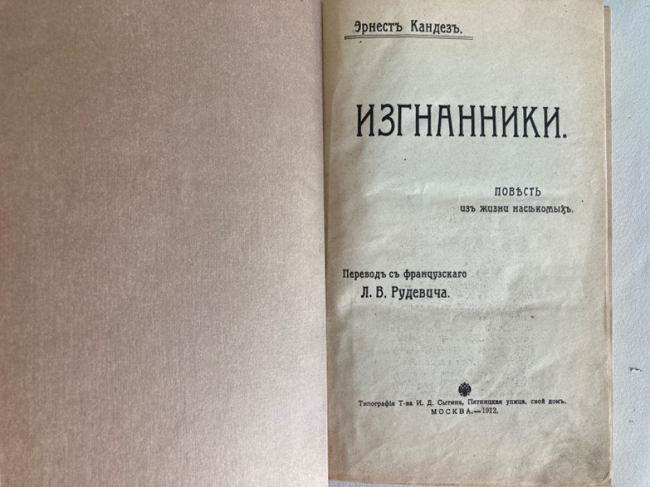 Кандез Эрнест. Изгнанники. Повесть из жизни насекомых
