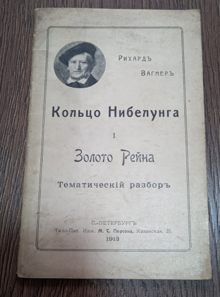 Вагнер Р. Кольцо Нибелунга. Золото Рейна.