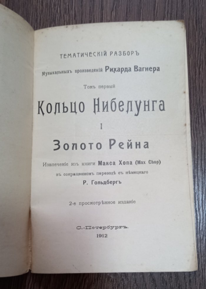 Вагнер Р. Кольцо Нибелунга. Золото Рейна.