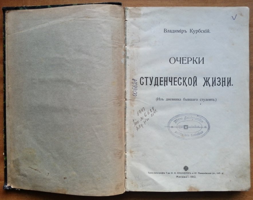 Курбский Владимир. Очерки студенческой жизни.
