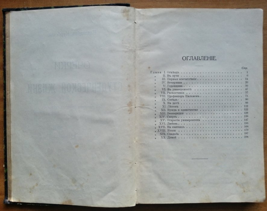 Курбский Владимир. Очерки студенческой жизни.