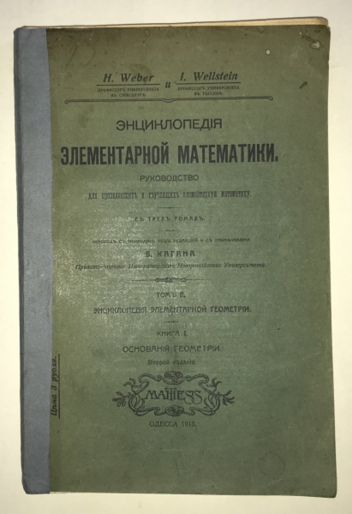 Вебер Г., Вельштейн И. Энциклопедия элементарной математики. Руководство для преподающих и изучающих элементарную математику в 3-х томах. Том 2. Энциклопедия элементарной геометрии. Книга 1. Основания геометрии