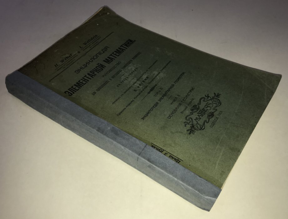 Вебер Г., Вельштейн И. Энциклопедия элементарной математики. Руководство для преподающих и изучающих элементарную математику в 3-х томах. Том 2. Энциклопедия элементарной геометрии. Книга 1. Основания геометрии