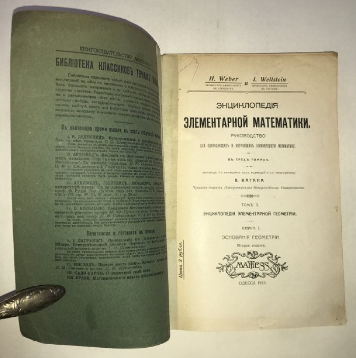 Вебер Г., Вельштейн И. Энциклопедия элементарной математики. Руководство для преподающих и изучающих элементарную математику в 3-х томах. Том 2. Энциклопедия элементарной геометрии. Книга 1. Основания геометрии