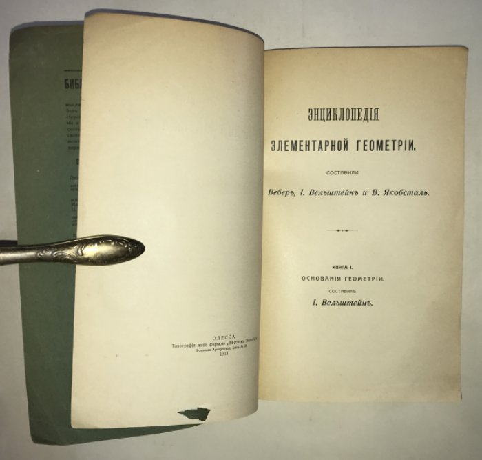 Вебер Г., Вельштейн И. Энциклопедия элементарной математики. Руководство для преподающих и изучающих элементарную математику в 3-х томах. Том 2. Энциклопедия элементарной геометрии. Книга 1. Основания геометрии