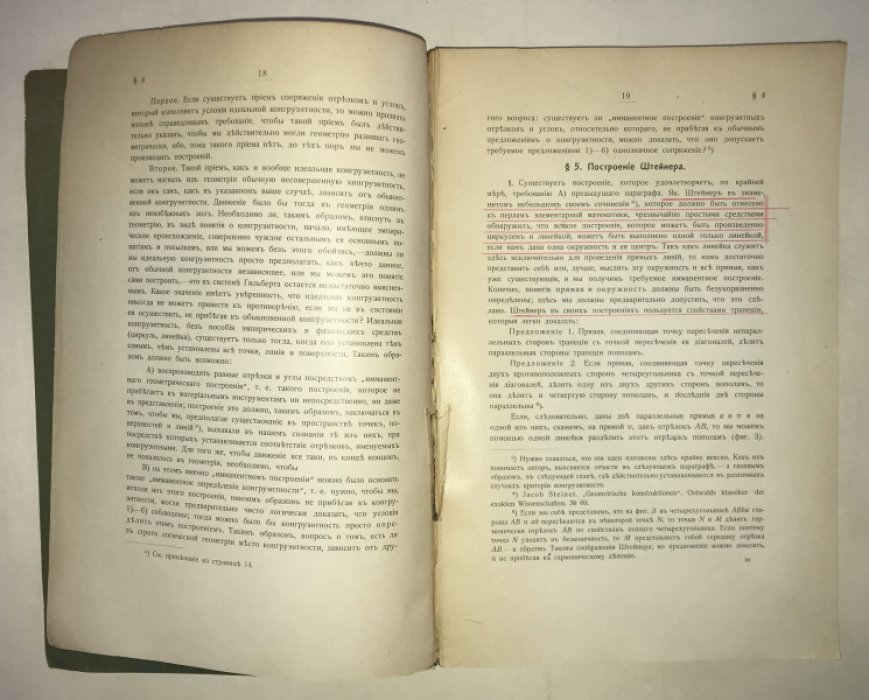 Вебер Г., Вельштейн И. Энциклопедия элементарной математики. Руководство для преподающих и изучающих элементарную математику в 3-х томах. Том 2. Энциклопедия элементарной геометрии. Книга 1. Основания геометрии