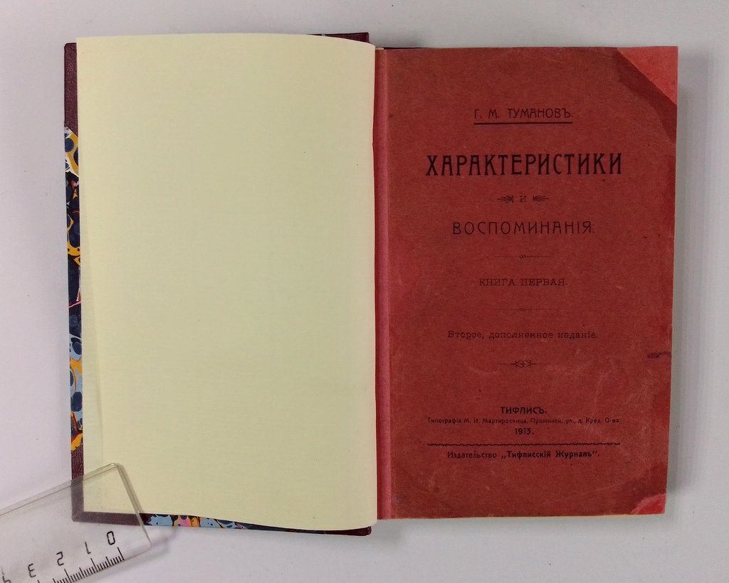 Туманов, Г. М. Характеристики и воспоминания.