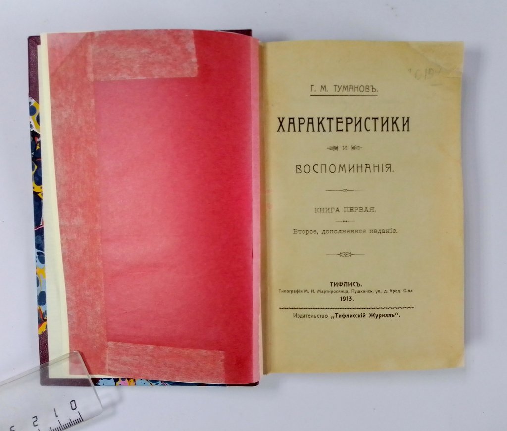 Туманов, Г. М. Характеристики и воспоминания.