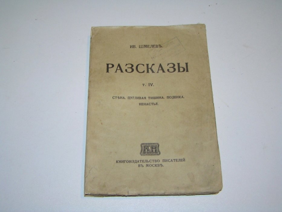 Шмелев И. Рассказы.