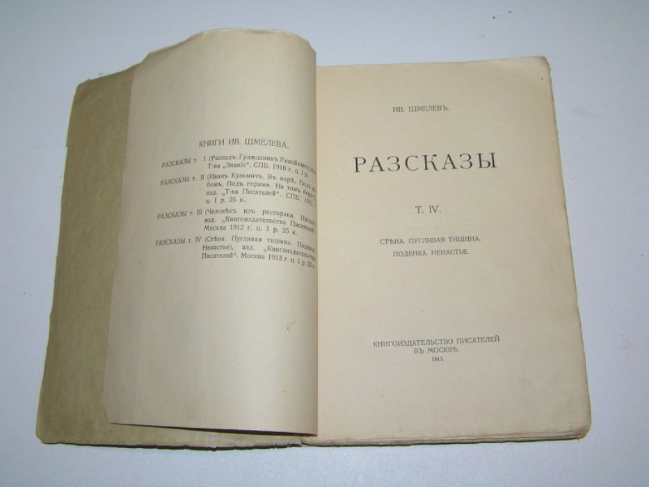 Шмелев И. Рассказы.
