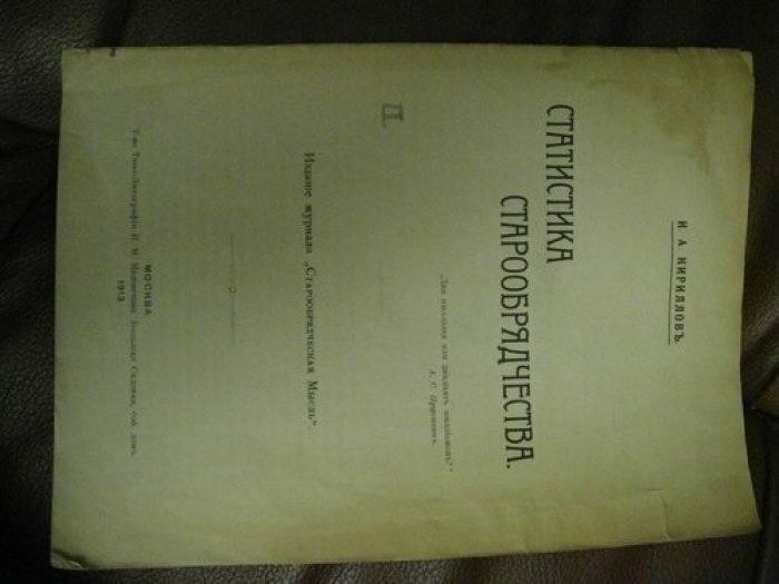 Кирилов И.А. Статистика старообрядчества.