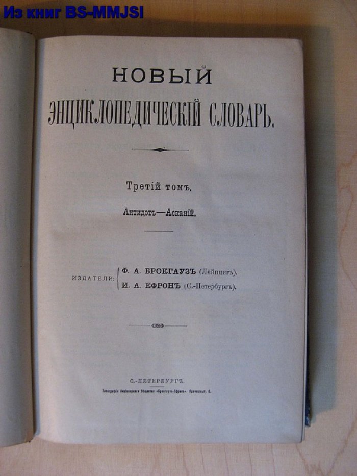 Брокгауз, Ефрон. Новый энциклопедический словарь. Том 3. (Антидот - Асканий).