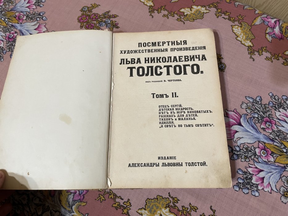 Толстой Л.Н. Посмертные художественные произведения Льва Николаевича Толстого. Том II.