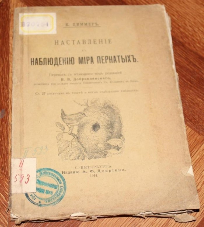 Циммер К. Наставление к наблюдению мира пернатых.