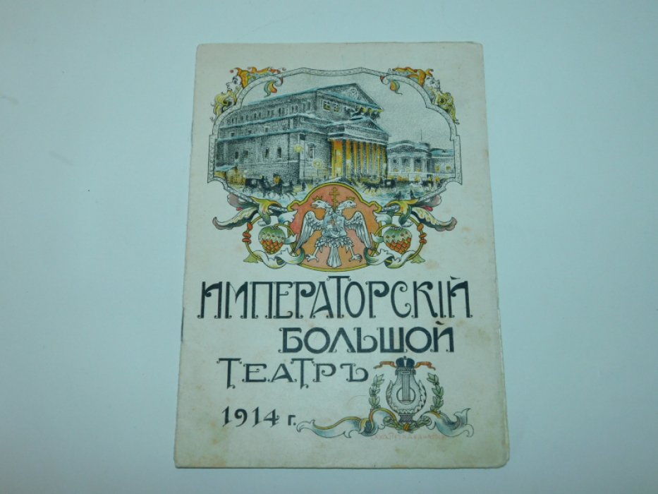 Императорский Большой Театр. [ Программа ] 12 февраля 1914 г.