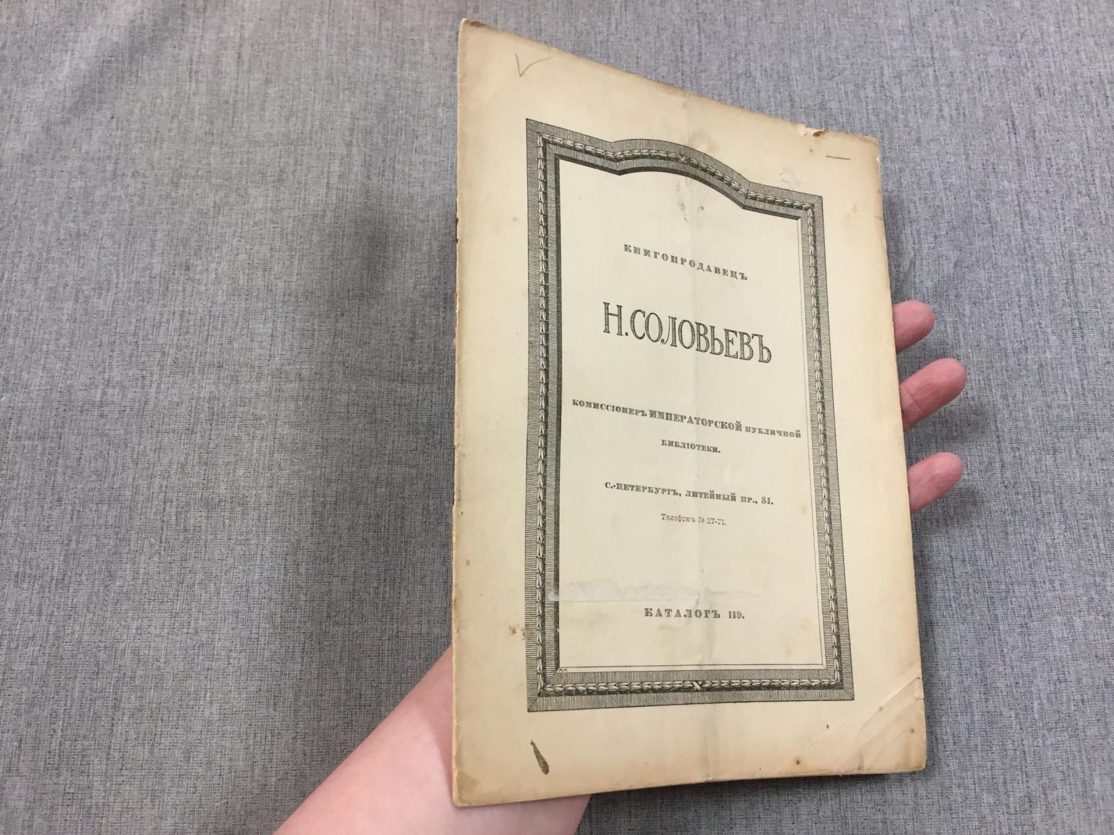 Книгопродавец Н. Соловьев, комиссионер Императорской публичной библиотеки. Каталог 119. Литейный пр., 51.