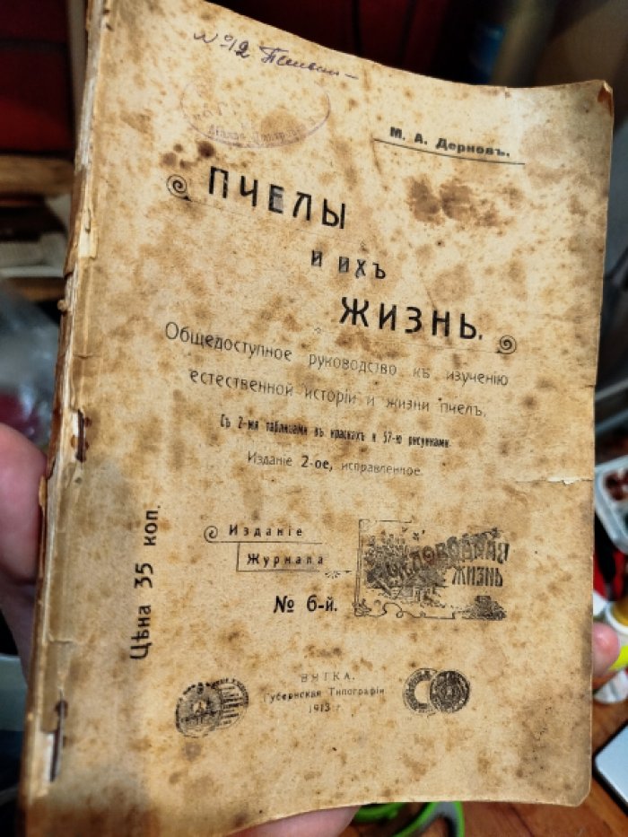 Дернов М. А. Пчелы и их жизнь.