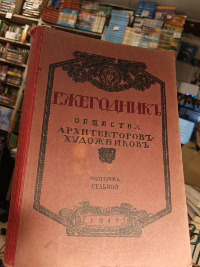 Ежегодник Общества Архитекторов-Художников. Выпуск 7. 1912 год.