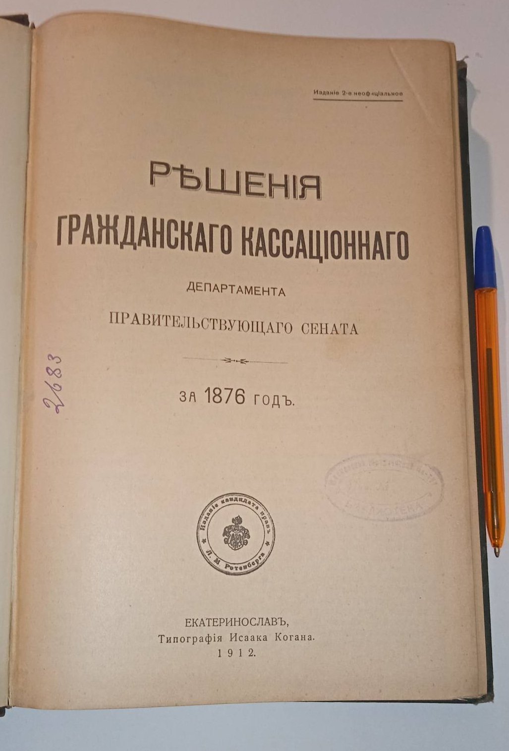 Решения гражданского кассационного департамента Правительствующего Сената. За 1876 год.